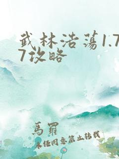 武林浩荡1.77攻略