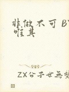 非做不可 BY 唯其