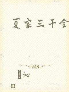 夏家三千金9