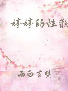 婷婷的性欢日记