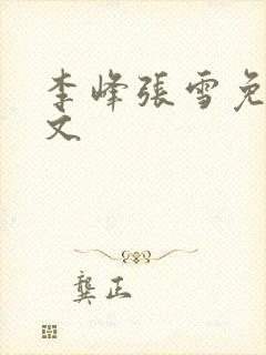 李峰张雪免费全文