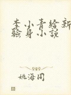 李小青给新媳妇验身小说
