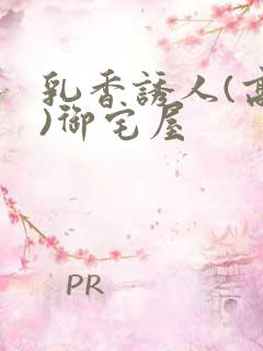 乳香诱人(高H)御宅屋