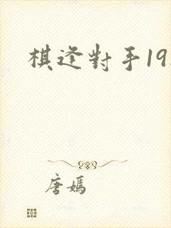 棋逢对手19楼