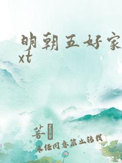 明朝五好家庭txt
