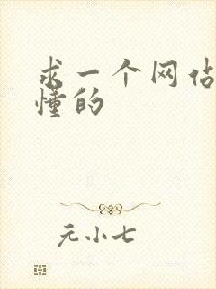 求一个网站你们懂的