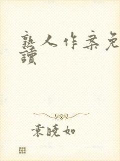 熟人作案免费阅读