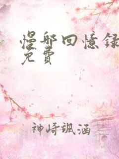 慢哪回忆录全文免费