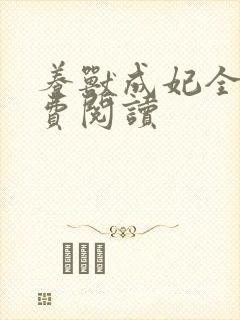 养兽成妃全文免费阅读