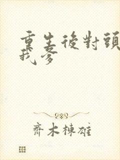 重生后对头成了我爹