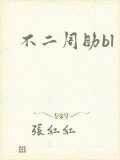 不二周助bl