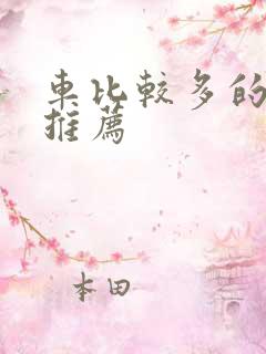 车比较多的百合推荐