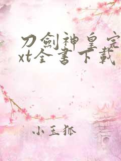 刀剑神皇完整txt全书下载