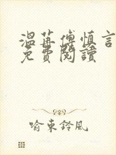 温苒傅慎言小说免费阅读