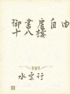 御书房自由阅读十八楼