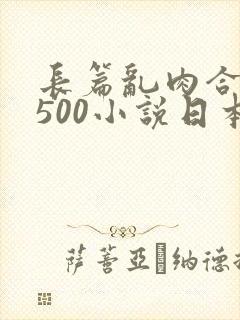 长篇乱肉合集乱500小说日本