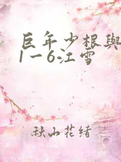 巨年少根与艳妇1一6江雪