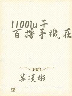 1100lu千百撸手机在线