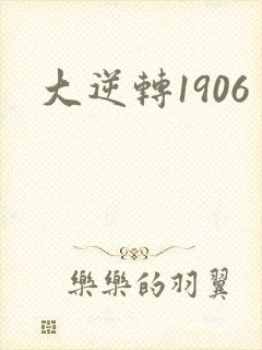 大逆转1906