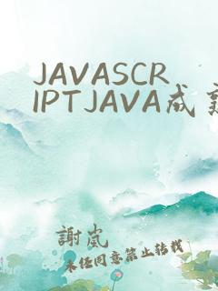JAVASCRIPTJAVA成熟亲子