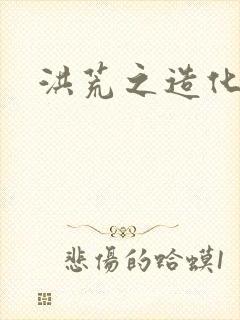 洪荒之造化玉碟