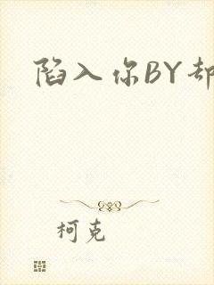 陷入你BY却吟