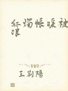 红烛帐暖被翻红浪