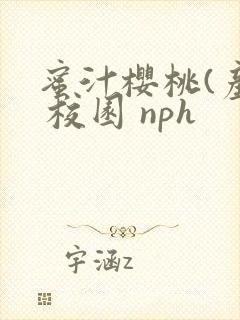 蜜汁樱桃(产乳 校园 nph