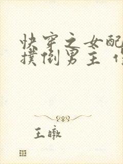 快穿之女配势要扑倒男主 作者:茶蘼