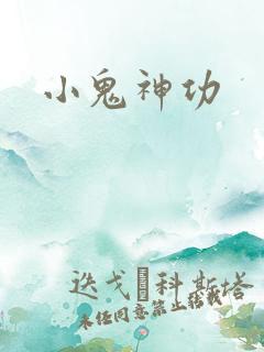 小鬼神功