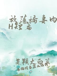 放荡娇妻肉交换H短篇