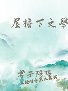屋檐下文学网