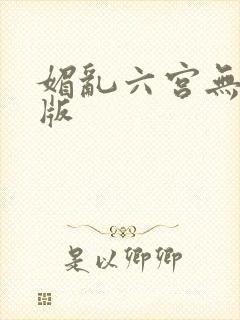 媚乱六宫无删减版