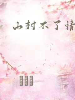 山村不了情