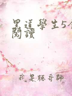 黑道学生5全文阅读