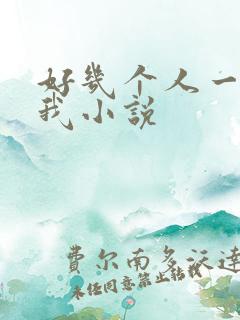 好几个人一起躁我小说