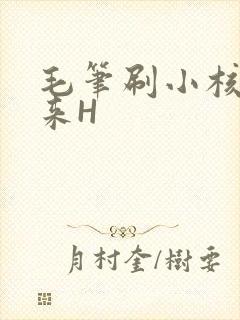 毛笔刷小核尿出来H