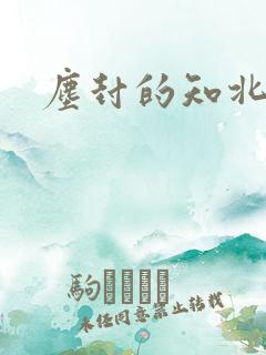 尘封的知北游