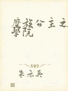 魔族公主之魔法学院