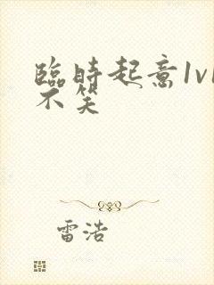 临时起意1v1不笑