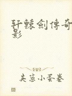 轩辕剑传奇 电影