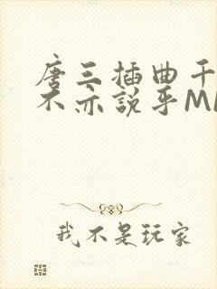 唐三插曲千仞雪不亦说乎MBA