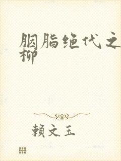 胭脂绝代之禁宫柳