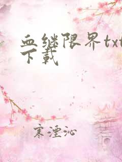 血继限界txt下载