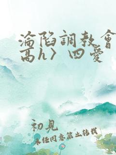 沦陷调教会所〈高h〉四爱