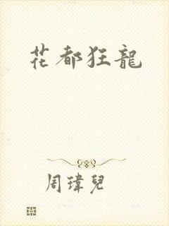 花都狂龙