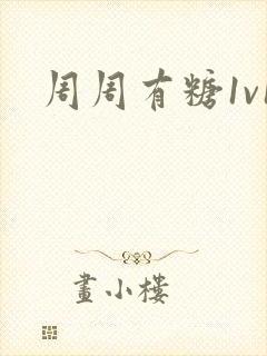 周周有糖1v1