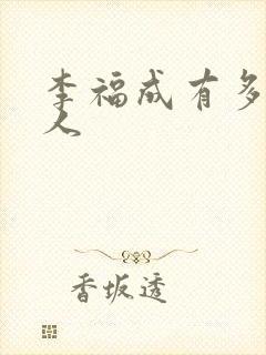 李福成有多少女人