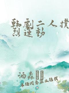 韩剧二人扑克剧烈运动