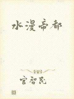 水漫帝都